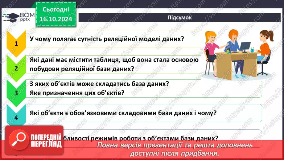 №18 - Реляційні бази даних, їхні об’єкти. Практична робота №5. Створення таблиць у реляційній базі даних.25