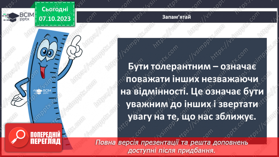 №07 - Толерантність. Як протидіяти утискам за певною ознакою.6