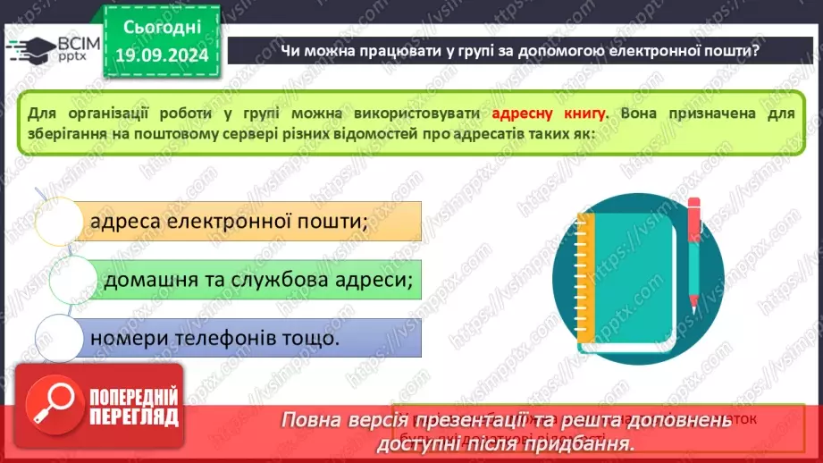 №09-10 - Дії над електронним листом. Налаштування електронної скриньки. Групова робота засобами електронного листування.10