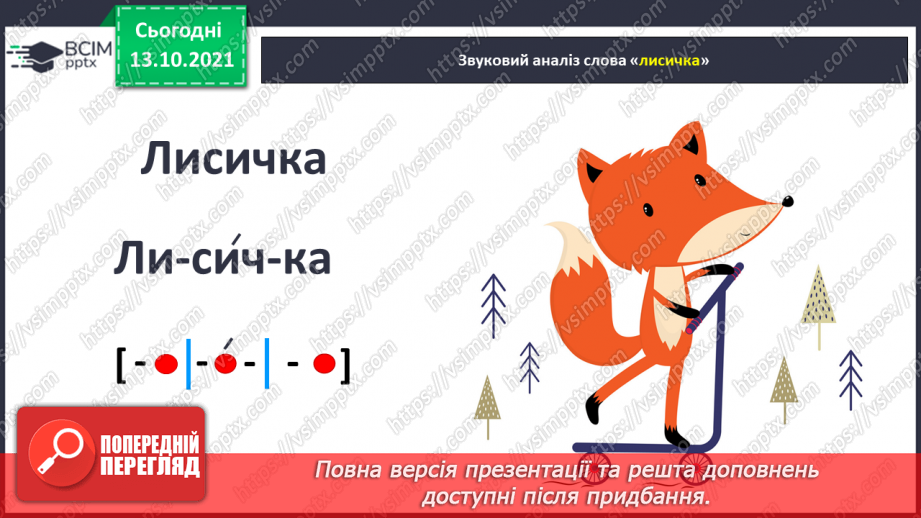 №038 - Письмо великої букви И. Зіставлення звукових схем зі словами–назвами намальованих предметів.3