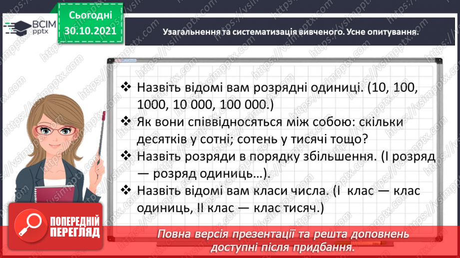 №055 - Порівнюємо багатоцифрові числа4