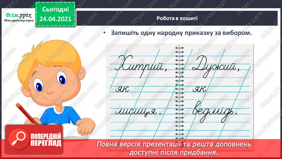 №162 - Письмо вивчених букв, складів, слів, речень. Робота з дитячою книжкою: знайомлюсь з дитячими енциклопедіями про тварин.13