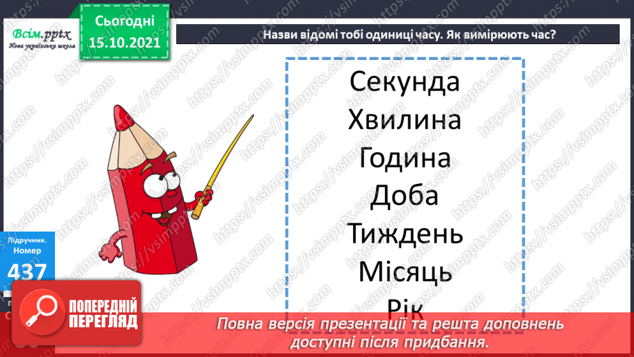 №043 - Одиниці часу. Співвідношення між одиницями часу. Розв’язування задач.10