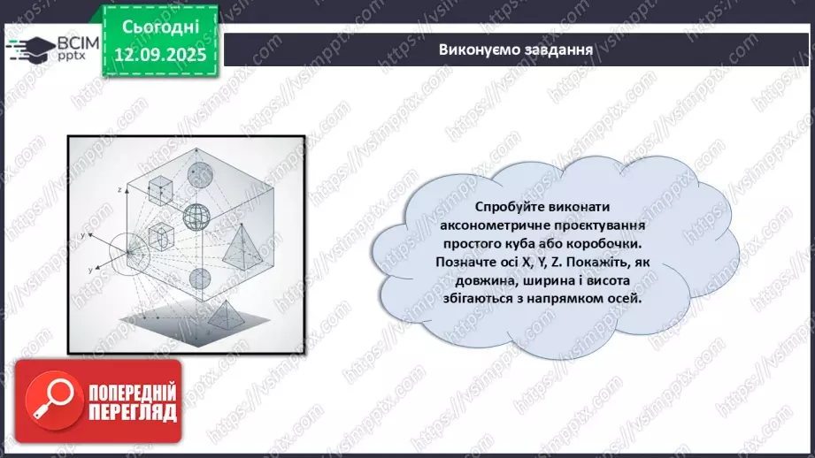 №07 - Аксонометричне проєціювання.21 №07 - Аксонометричне проєціювання.21