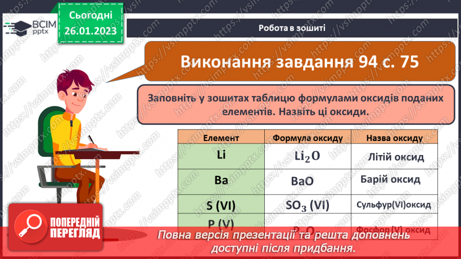 №42 - Поняття про оксиди. Номенклатура і фізичні властивості оксидів.25 №42 - Поняття про оксиди. Номенклатура і фізичні властивості оксидів.25