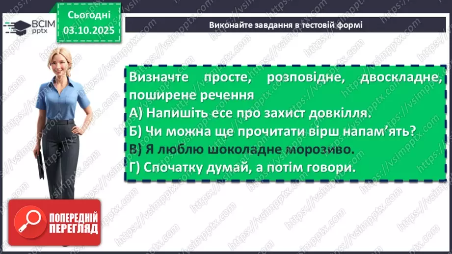 №019 - П/О. ГР1, ГР2, ГР3, ГР4. Речення та його ознаки. Типи речень25 №019 - П/О. ГР1, ГР2, ГР3, ГР4. Речення та його ознаки. Типи речень25