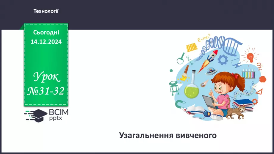 №31-32 - Узагальнення вивченого матеріалу_0