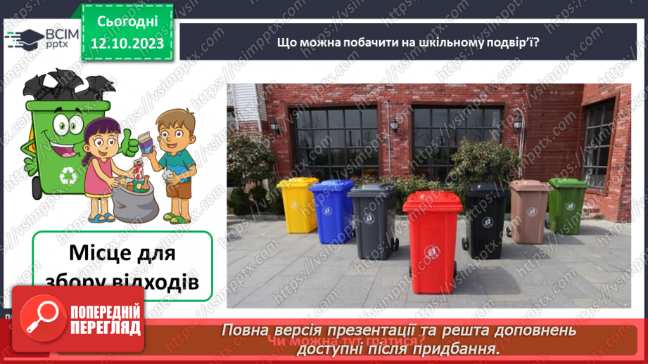 №024 - Що є на шкільному подвір’ї13