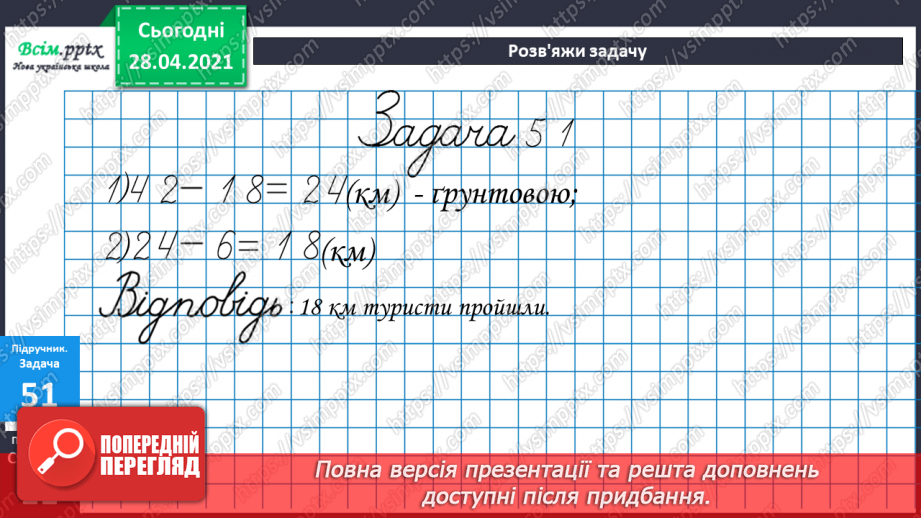 №085 - Письмове віднімання двоцифрових чисел. Розв'язування задач, що містять подвійне збільшення (зменшення) числа на кілька одиниць30