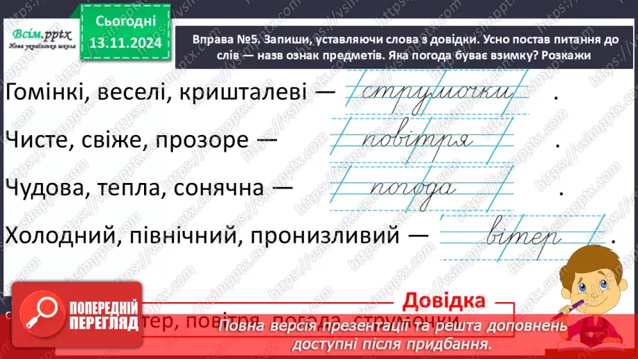 №045 - Слова — назви ознак предметів (прикметники). Навчаюся визначати слова— назви ознак предметів.20