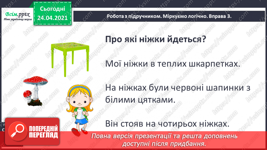 №057 - Слова однозначні і багатозначні.14