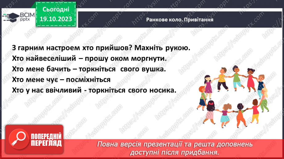 №025 - Чим я пізнаю світ? У світі незвичайних звуків. Чим я чую?4 №025 - Чим я пізнаю світ? У світі незвичайних звуків. Чим я чую?4