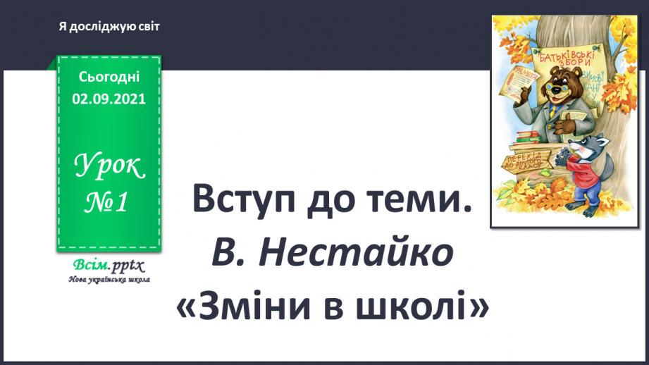 №001 - Вступ до теми. В. Нестайко «Зміни в школі»0