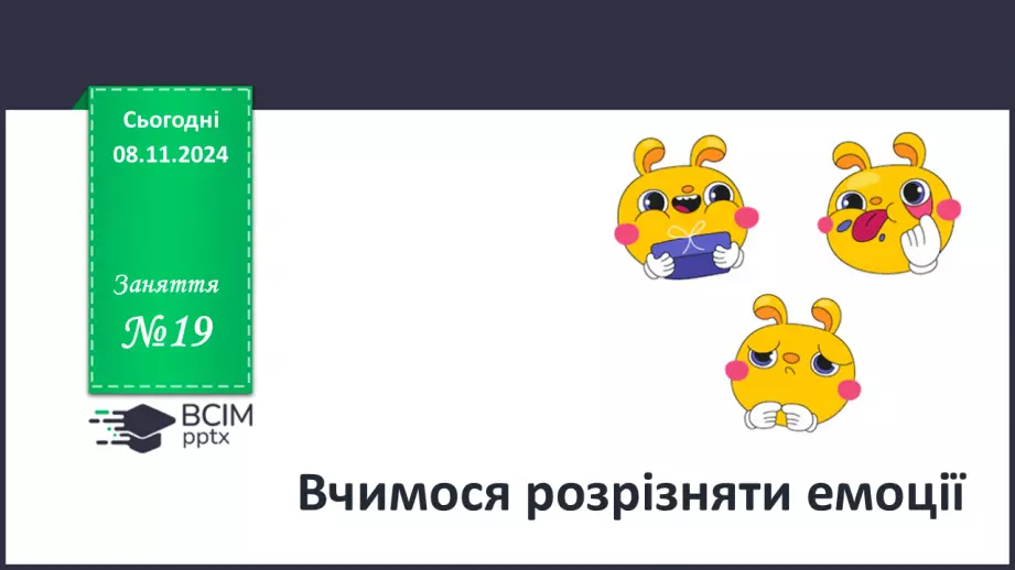 №19 - Вчимося розрізняти емоції.0 №19 - Вчимося розрізняти емоції.0