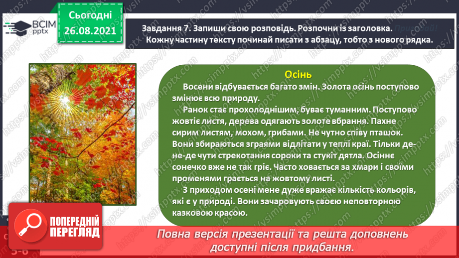 №007 - Розвиток зв’язного мовлення. Написання розповіді про свої враження від побаченого. Тема для спілкування: «Враження від осінньої природи»23