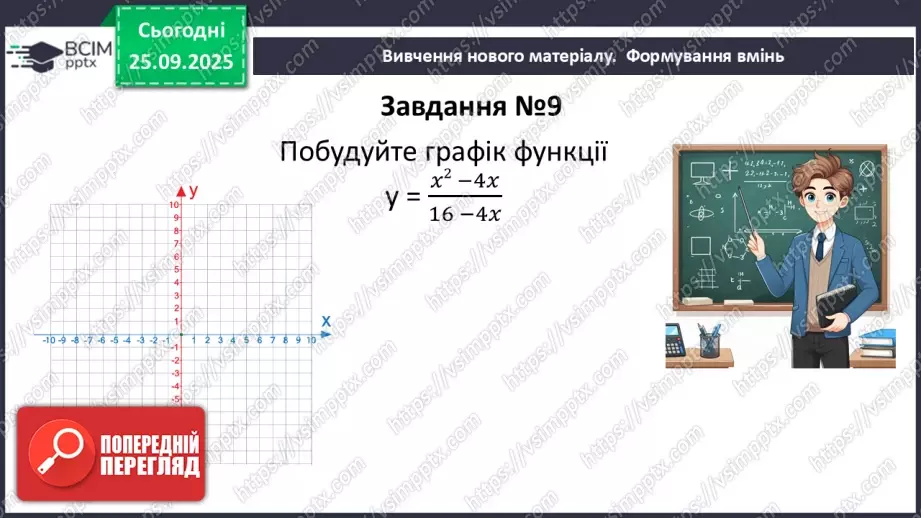 №018-19 - Систематизація та узагальнення знань з теми32 №018-19 - Систематизація та узагальнення знань з теми32