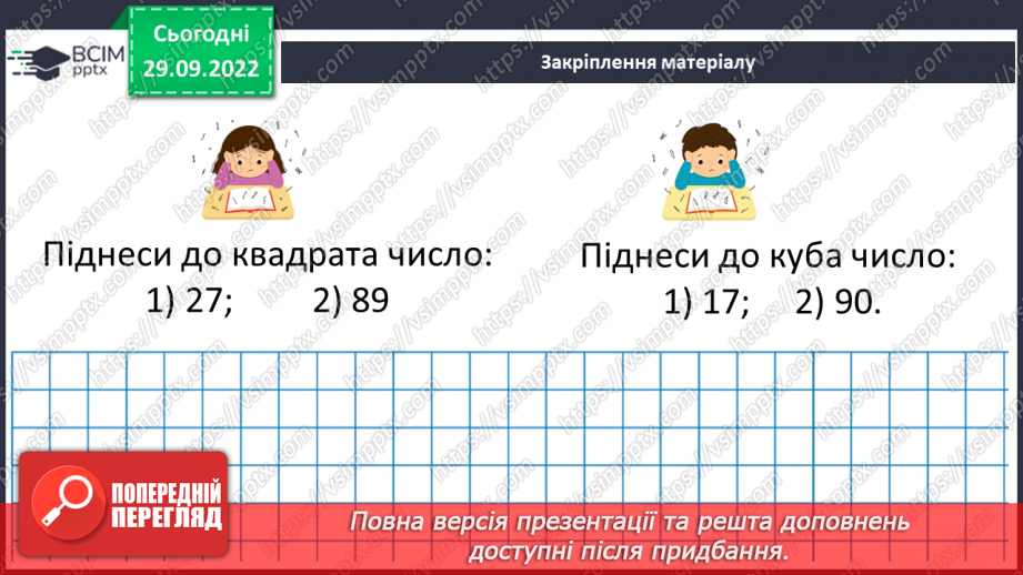 №032 - Степінь натурального числа. Квадрат і куб натурального числа22