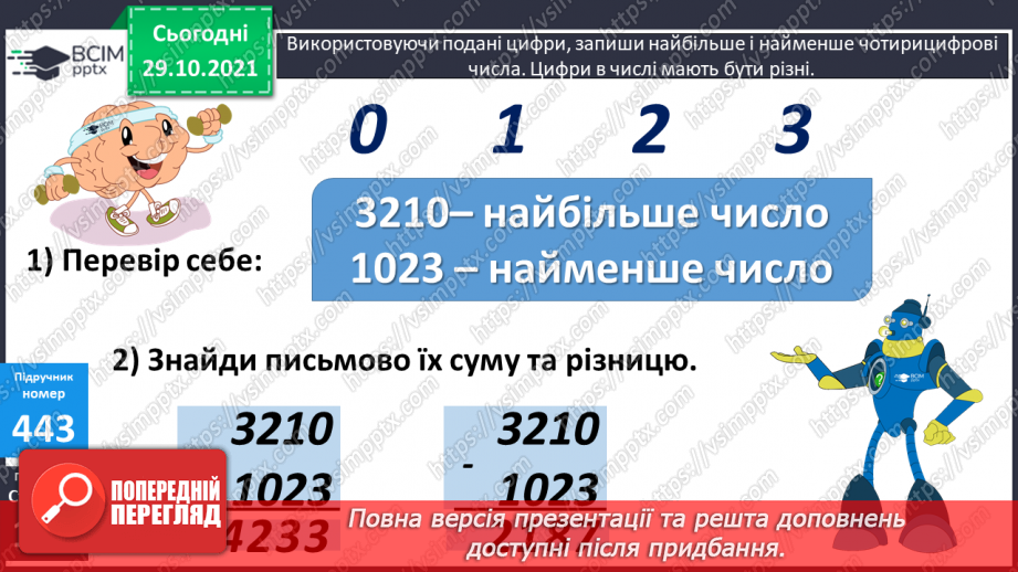 №055 - Письмове додавання і віднімання багатоцифрових чисел. Письмове додавання і віднімання іменованих чисел9 №055 - Письмове додавання і віднімання багатоцифрових чисел. Письмове додавання і віднімання іменованих чисел9