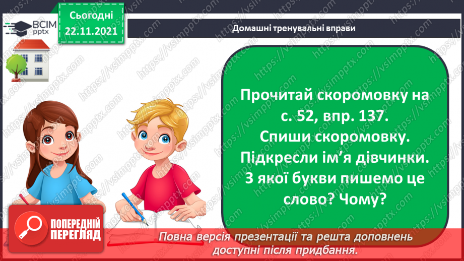 №053-056 - Велика буква в іменах, по батькові та в прізвищах людей (54-56 - резервні уроки)16