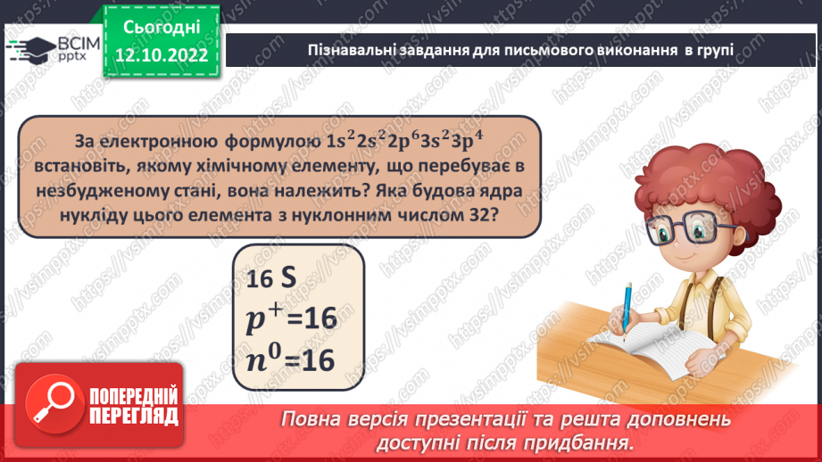 №18 - Робочий семінар №2. Будова атома. Електронна та графічна формули атомів.16 №18 - Робочий семінар №2. Будова атома. Електронна та графічна формули атомів.16