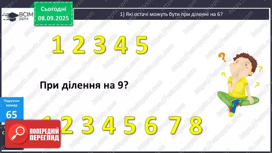 №006 - Уточнення знань про ділення з остачею. Розв’язування задач.8 №006 - Уточнення знань про ділення з остачею. Розв’язування задач.8