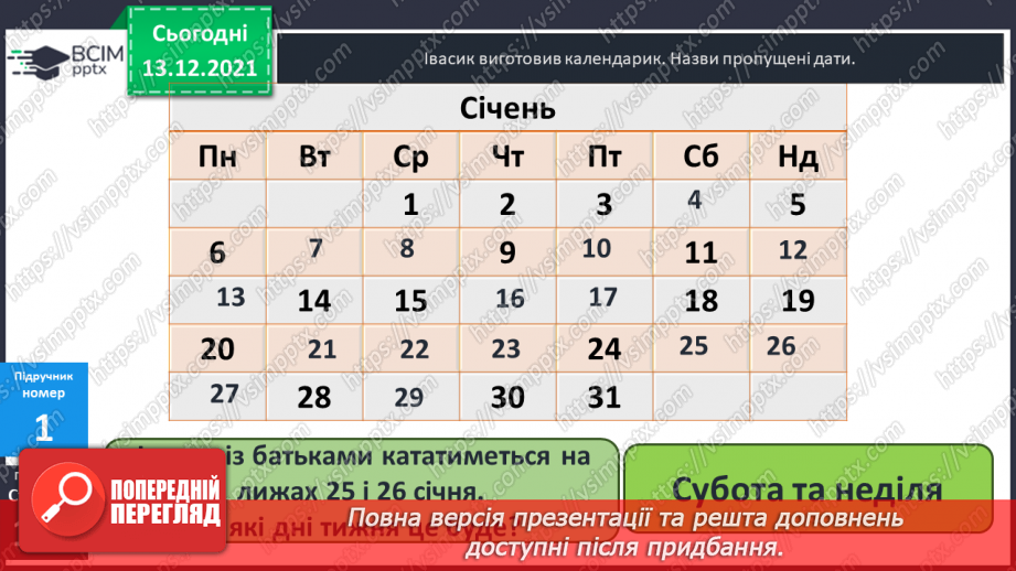 №076 - Календар. Знаходження  даних  за  календарем. Розв'язування  задач.15