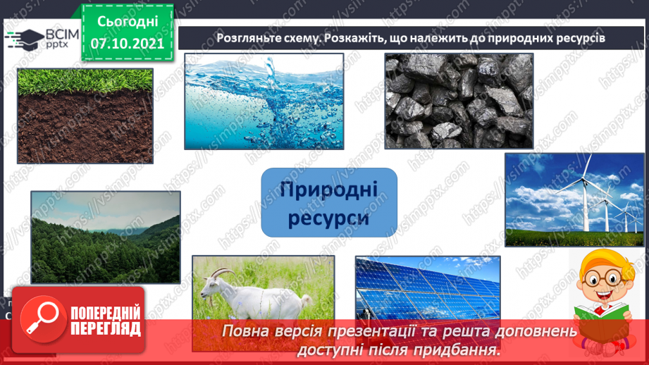 №022 - На які природні ресурси багата Україна9 №022 - На які природні ресурси багата Україна9