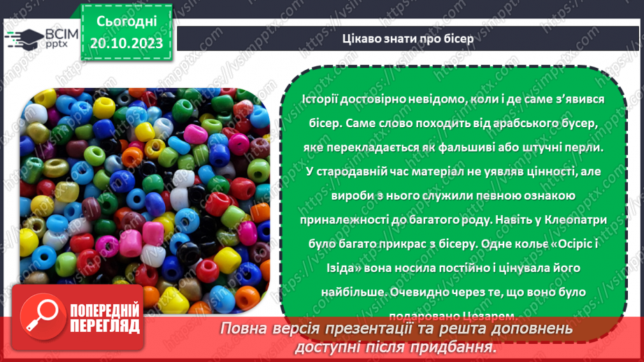 №18 - Проєктна робота «Виріб із бісеру».9