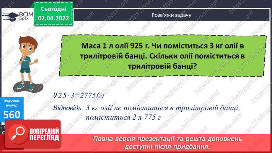 №139 - Множення на двоцифрове та трицифрове число. Обчислення виразів. Розв’язування задач  вивчених видів.12 №139 - Множення на двоцифрове та трицифрове число. Обчислення виразів. Розв’язування задач  вивчених видів.12