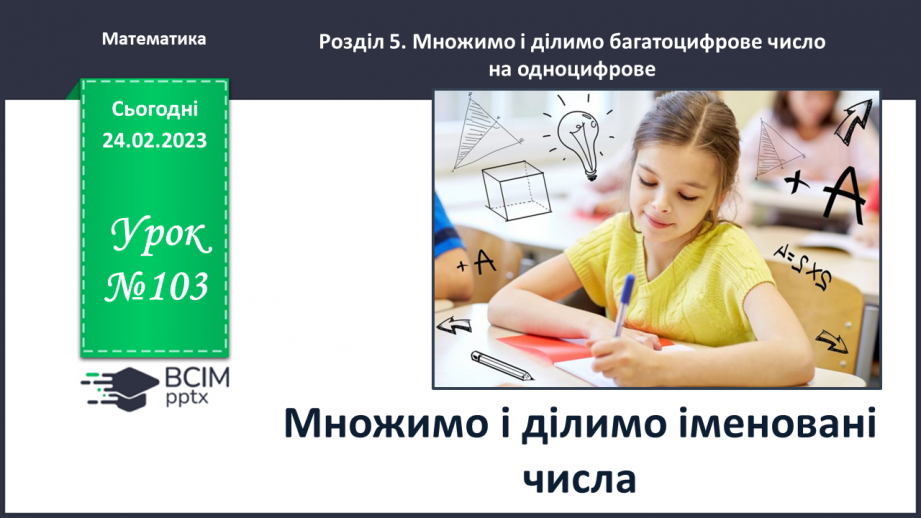 №103 - Множимо і ділимо іменовані числа0 №103 - Множимо і ділимо іменовані числа0