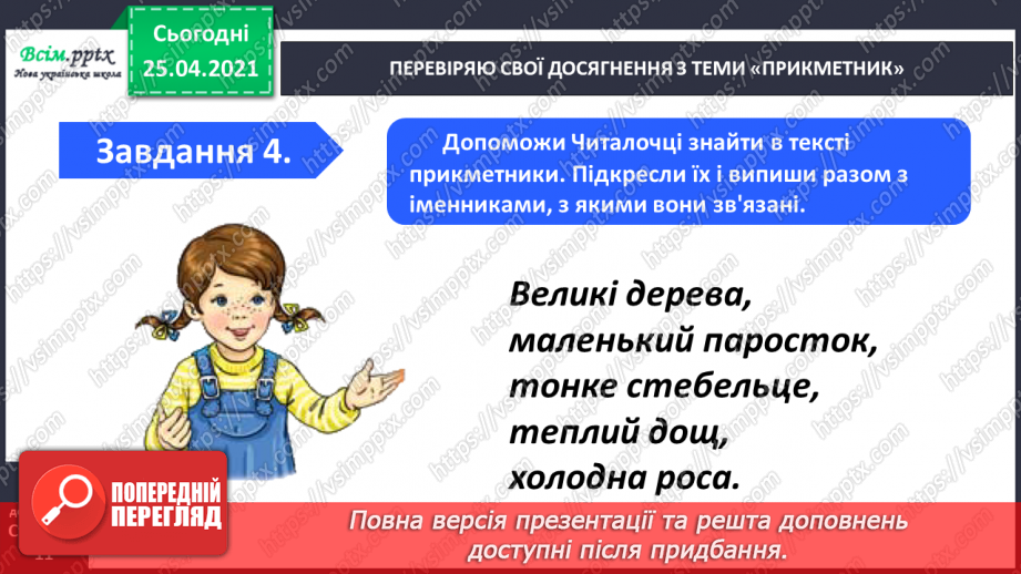 №066 - 067 - Узагальнення і систематизація знань учнів із розділу «Прикметник»8