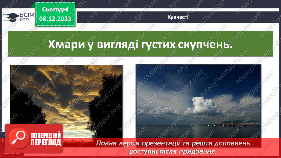 №29 - Вода в атмосфері: випаровування, вологість повітря та її зміни.19