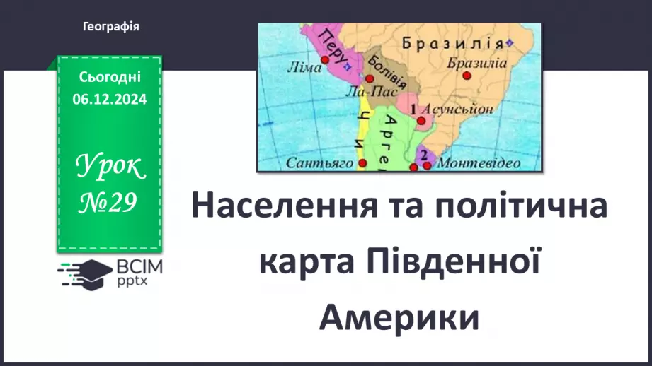 №29 - Населення та політична карта Південної Америки0