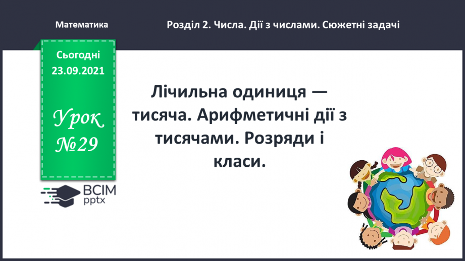 №029 - Лічильна одиниця — тисяча. Арифметичні дії з тисячами. Розряди і класи0 №029 - Лічильна одиниця — тисяча. Арифметичні дії з тисячами. Розряди і класи0