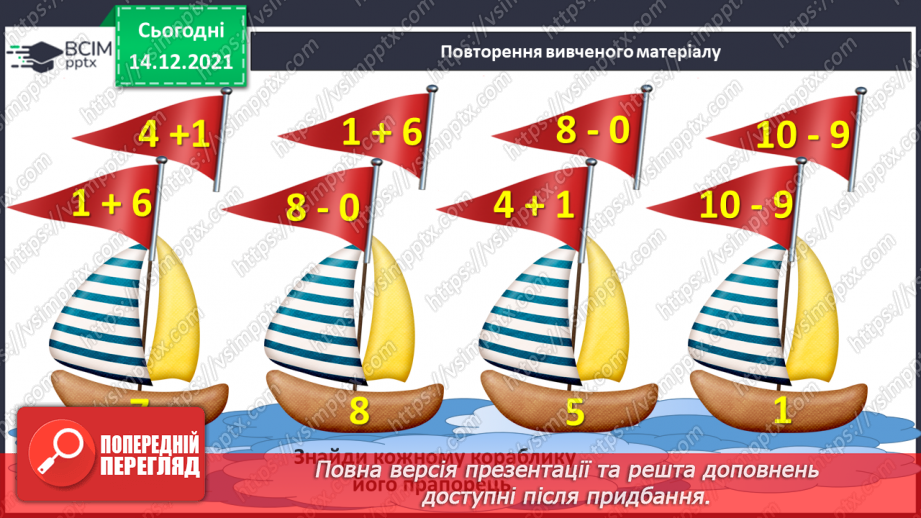 №053 - Взаємозв’язок дій додавання і віднімання. Пропедевтика переставного закону додавання.3 №053 - Взаємозв’язок дій додавання і віднімання. Пропедевтика переставного закону додавання.3