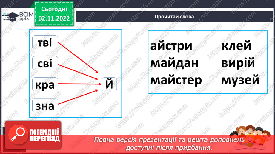 №099 - Читання. Звук [й], позначення його буквою й, Й (йот). Читання складів, слів і речень з буквою й.18