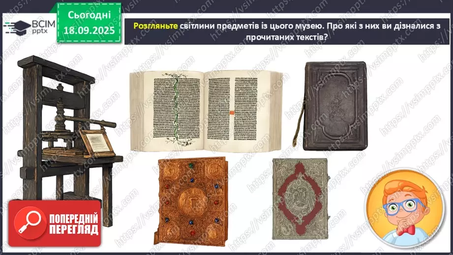 №018 - Медіавіконце: «Музей книги і друкарства». Віртуальна екскурсія до музею; розгляд ілюстрацій у підручнику (с.37).16 №018 - Медіавіконце: «Музей книги і друкарства». Віртуальна екскурсія до музею; розгляд ілюстрацій у підручнику (с.37).16