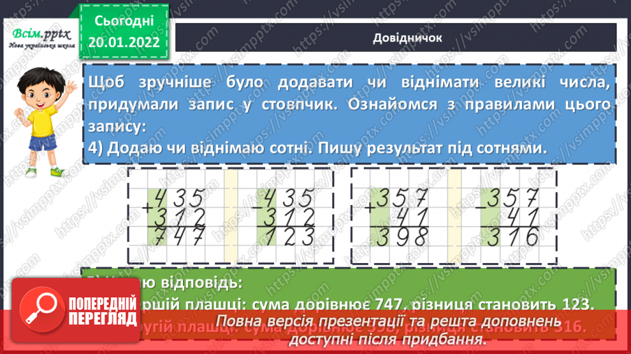 №096 - Алгоритм виконання письмового додавання й віднімання трицифрових чисел без переходу через розряд.18