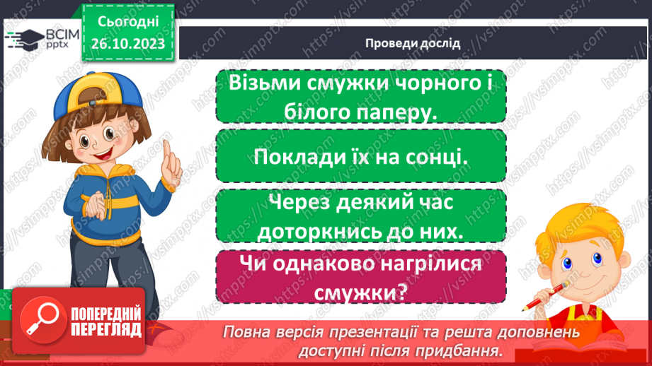 №030 - Сонце. Чи всьому живому потрібно? Досліджуємо вплив світла. Куди вночі сонечко ховається?26 №030 - Сонце. Чи всьому живому потрібно? Досліджуємо вплив світла. Куди вночі сонечко ховається?26
