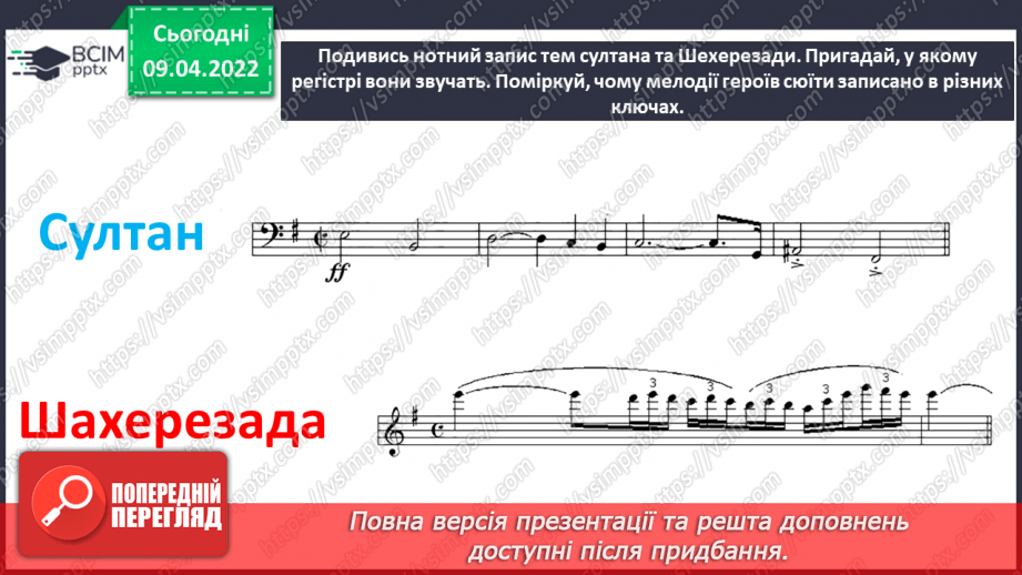 №29 - Східні мотиви. Басовий ключ Слухання: Микола Римський-Корсаков. Сюїта «Шехерезада».10 №29 - Східні мотиви. Басовий ключ Слухання: Микола Римський-Корсаков. Сюїта «Шехерезада».10