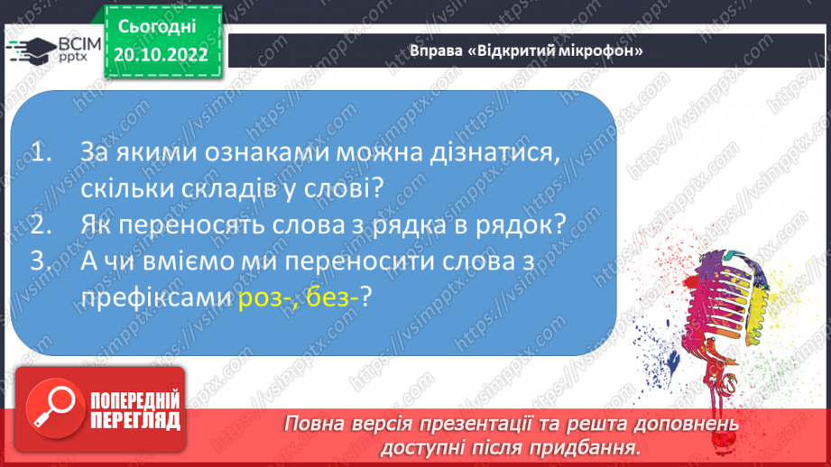 №037 - Перенос слів з префіксами роз-, без-. Вимова і правопис слова «апетит».10