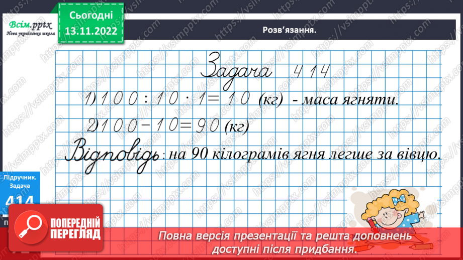 №047 - Числовий відрізок. Розв¢язок рівнянь. Задачі на знаходження частини від числа.12