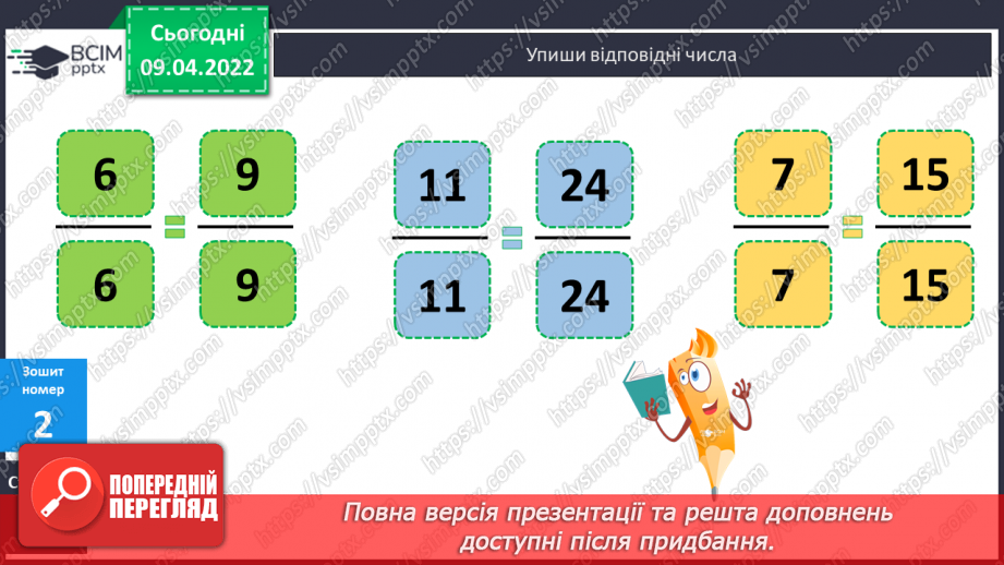 №141 - Дроби, які дорівнюють одиниці. Порівняння дробів із однаковими знаменниками24 №141 - Дроби, які дорівнюють одиниці. Порівняння дробів із однаковими знаменниками24