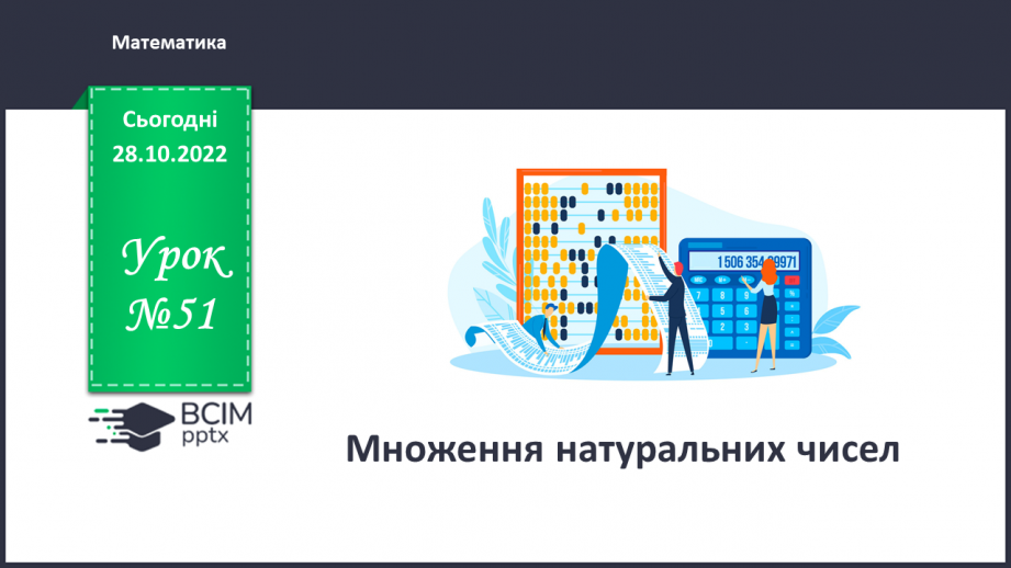 №051 - Аналіз діагностувальної роботи. Множення натуральних чисел.0