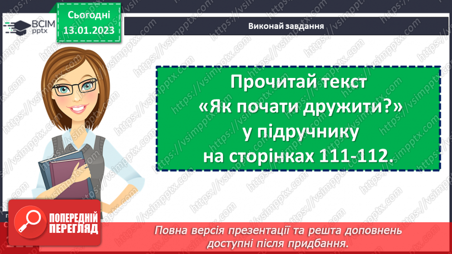 №19 - Чому важливо дружити й товаришувати?18 №19 - Чому важливо дружити й товаришувати?18