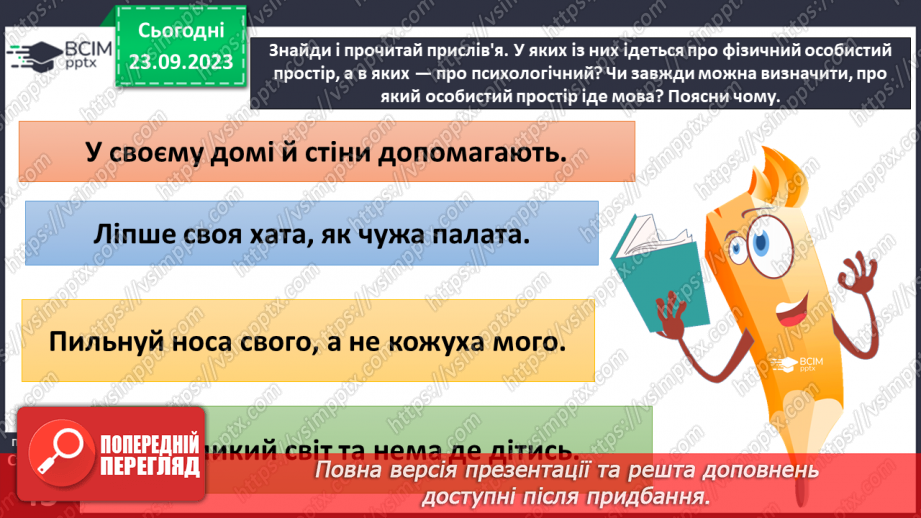 №05 - Особистий простір людини. Як протидіяти порушенням особистого простору.25