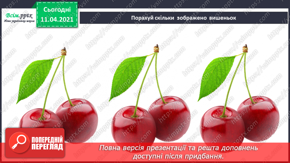 №004 - Лічба об’єктів. Порівняння об’єктів за довжиною, шириною, товщиною. Співвідношення між числом і цифрою.4