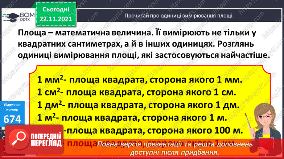 №068 - Ознайомлення з іншими одиницями  вимірювання площі. Розв’язування задач  зі швидкістю6