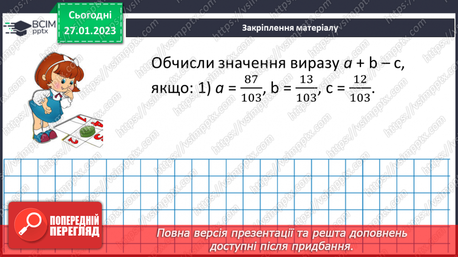 №105 - Розв’язування вправ та задач на додавання і віднімання дробів з однаковими знаменниками.18