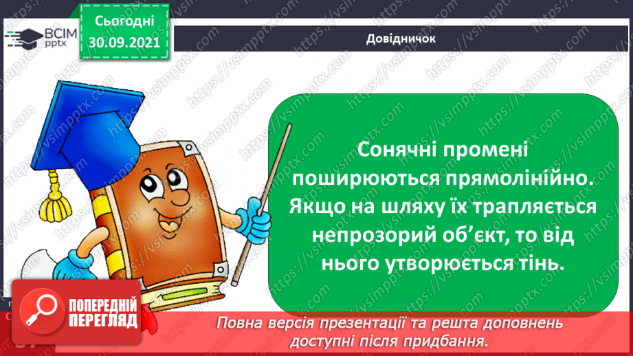 №019 - Сонце — джерело світла і тепла на Землі13 №019 - Сонце — джерело світла і тепла на Землі13